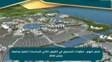 عاجل اليوم.. خطوات التسجيل في القبول الثاني للدراسات العليا بجامعة جازان 2024
